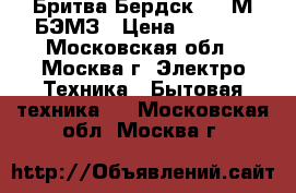  Бритва Бердск 3340М БЭМЗ › Цена ­ 1 250 - Московская обл., Москва г. Электро-Техника » Бытовая техника   . Московская обл.,Москва г.